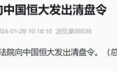 中国恒大：清盘人已获取少量价值回收，目前未有重组方案