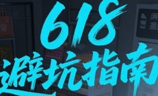 “理性消费”618：“什么值得买”内容发布量增长44.28% “大促买大件”成重要心智