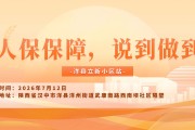 人保保障，说到做到-洋县立新小区站