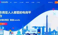 进击的Lazada：年内连获阿里11亿美元“输血” 蒋凡在东南亚能成吗？