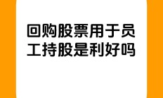 回购增持热情不减 多家公司真金白银释放积极信号
