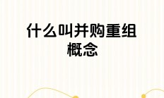 用好并购重组工具 助力资本市场改革