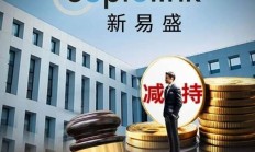 新易盛董事长高光荣违反限制性规定转让股票 合计被罚没超3149万元