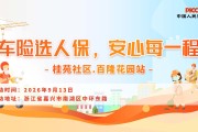 车险选人保，安心每一程-桂苑社区.百隆花园站