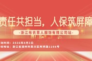 责任共担当，人保筑屏障-浙江布衣草人服饰有限公司站