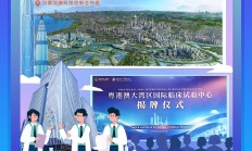 “H+A”新路径开启 在港挂牌大湾区企业迎新投资机遇