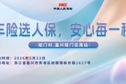 车险选人保，安心每一程-陡门村.嘉兴陡门花苑站