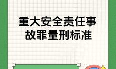 证监会解读“裁量规则”：严肃惩处重大违法个案 提高违法成本