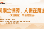 风雨全保障，人保在身边-文昌社区.华信花苑站
