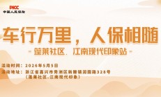 车行万里，人保相随-蓬莱社区.江南现代印象站