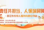 责任共担当，人保筑屏障-浙江布衣草人服饰有限公司站
