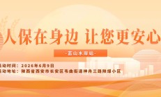 人保在身边，让您更安心-蓝山水岸站