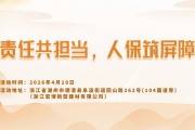 责任共担当，人保筑屏障-浙江宏博新型建材有限公司站