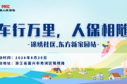 车行万里，人保相随-锦绣社区.东方新家园站
