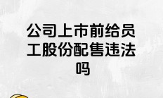 加强中介机构收费等行为监管 提高上市公司质量
