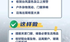 台风来了，应该如何应对？