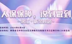 人保保障，说到做到-滨江·新荣府站