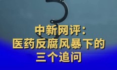 医药反腐风暴一周