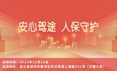 安心驾途，人保守护-万顺小区站