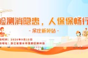 检测消隐患，人保保畅行-余庄新苑站