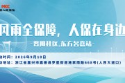 风雨全保障，人保在身边-晋阳社区‌.东方名嘉站
