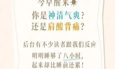 睡姿不对，脊柱遭罪！来看看怎么躺更科学｜健康素养加油站