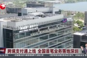 央行、香港金融管理局：跨境支付通将于6月22日上线运行
