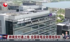 央行、香港金融管理局：跨境支付通将于6月22日上线运行