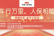 车行万里，人保相随-梅园社区.金平小区站