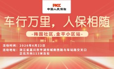 车行万里，人保相随-梅园社区.金平小区站