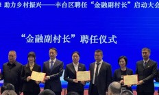 “定点帮扶+慈善信托”乡村振兴金融创新案例交流活动在京圆满举行 共探金融服务新路径