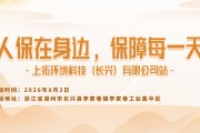 人保在身边，保障每一天-上拓环境科技(长兴)有限公司站