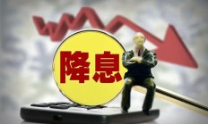 与商业银行利率调整同步 券商降息影响几何