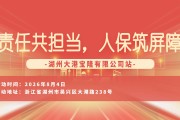 责任共担当，人保筑屏障-湖州大港宝隆有限公司站