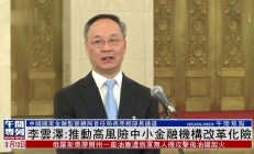 金融监管总局副局长肖远企：中小金融机构改革不搞“一刀切”