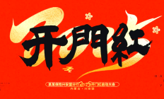 新年新气象 一批上市公司迎业务“开门红”