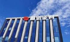 券商再融资“松绑”背后：走资本节约与服务实体新路