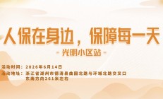人保在身边，保障每一天-光明小区站