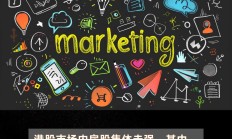 港股大幅高开 内房股集体走强