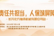 责任共担当，人保筑屏障-长兴北方轴承机械有限公司站