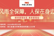 风雨全保障，人保在身边-新禾家苑社区.新禾家苑站