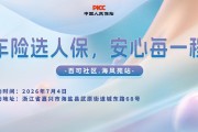车险选人保，安心每一程-百可社区.海风苑站