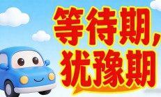 人保车险|详解车险的“等待期”与“犹豫期”