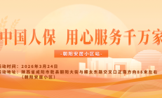 中国人保，用心服务千万家-朝阳安居小区站