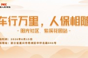 车行万里，人保相随-阳光社区.紫溪花园站