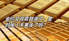 金价屡创新高 黄金矿企“含金量”受关注