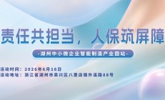 责任共担当，人保筑屏障-湖州中小微企业智能制造产业园站