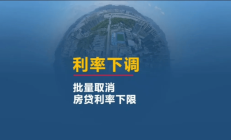 北京优化房地产政策：首套房首付比例最低20% 贷款利率下限降至3.5%