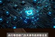 央行等四部门联合印发《金融“五篇大文章”总体统计制度（试行）》