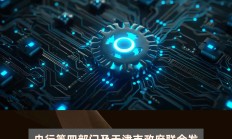 央行等四部门联合印发《金融“五篇大文章”总体统计制度（试行）》